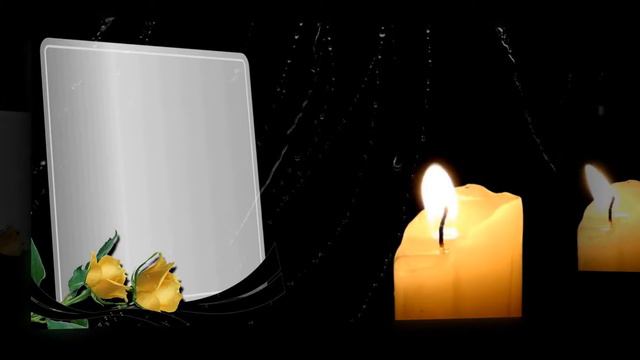 Светлая память