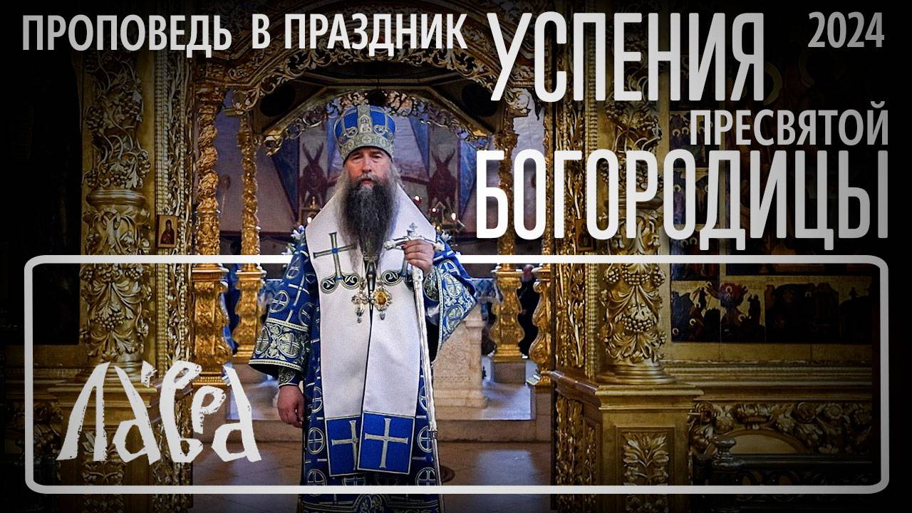 Проповедь в праздник Успения Пресвятой Богородицы 2024 смотреть онлайн