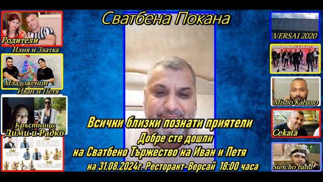 Сватбена Покана от Илия и Златка на 31.08.2024г. смотреть онлайн