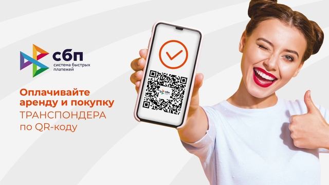 Оплата заказа и аренды транспондера с помощью Системы быстрых платежей (СБП) смотреть онлайн