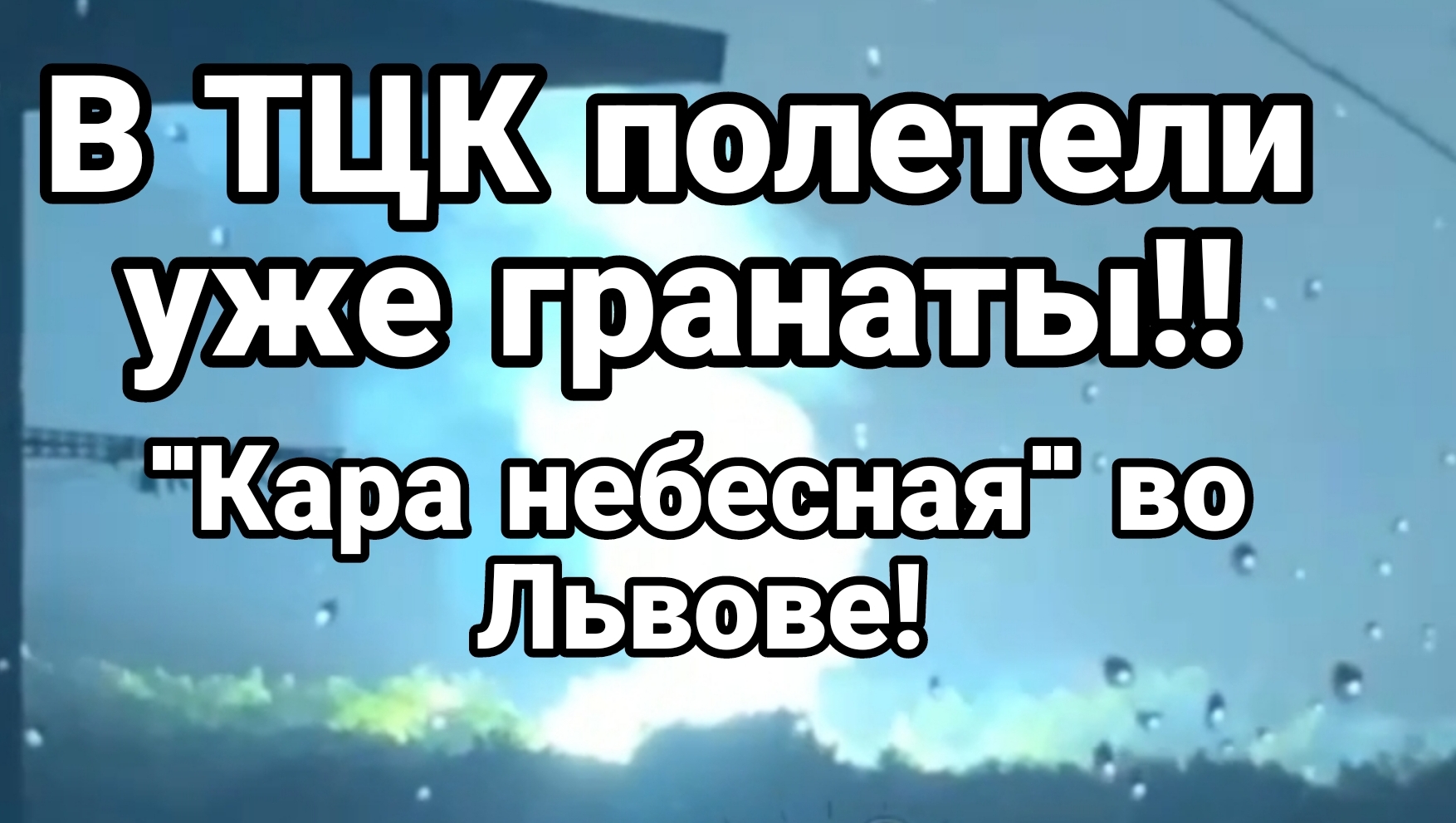 В ТЦК уже П0ЛЕТЕЛИ ГРАНАТЫ! "Кара небесная " во Львове