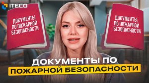 Документы по пожарной безопасности