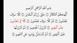 Сура 102 Ат-Такасур. Учебное чтение Корана.