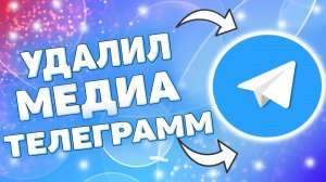 Как удалить медиа телеграмме ?