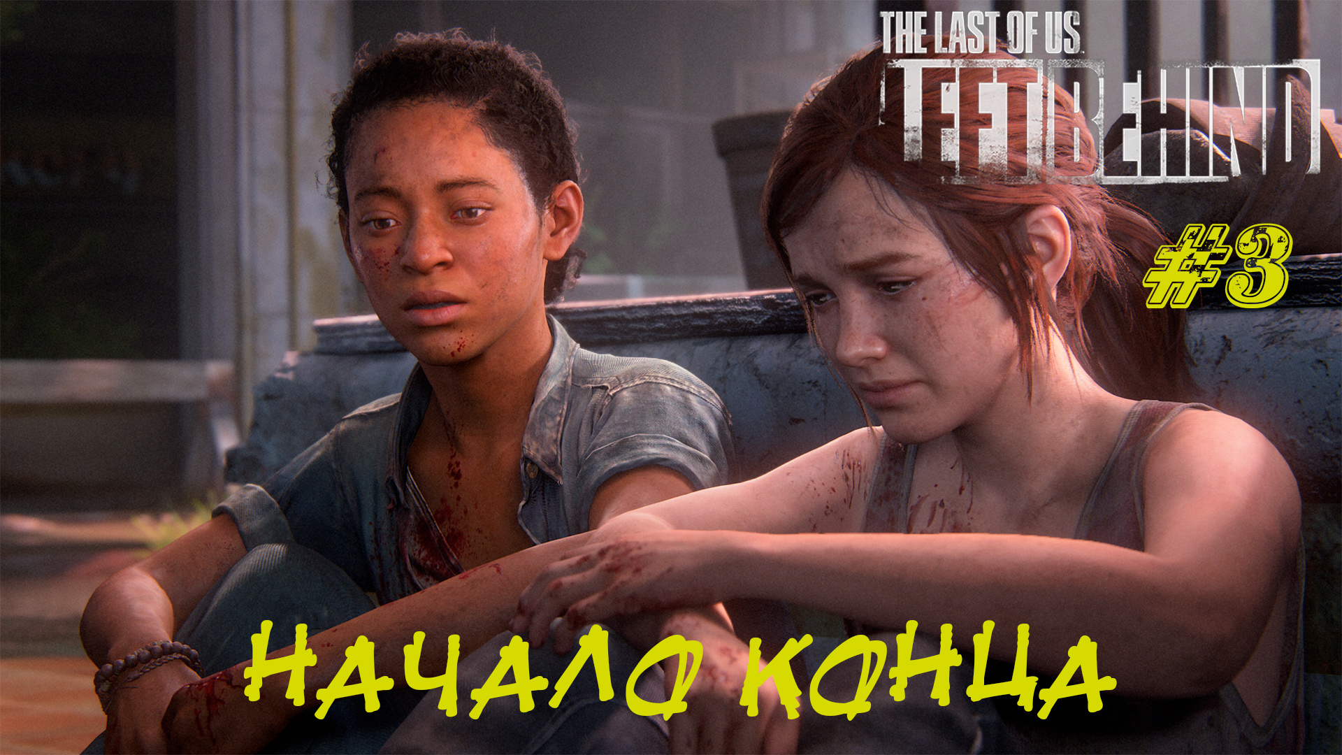 НАЧАЛО КОНЦА ➤ The Last Of Us Left Behind #3