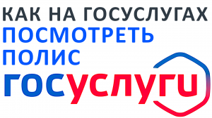 Как на госуслугах посмотреть полис