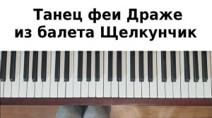 ЩЕЛКУНЧИК НА ПИАНИНО как сыграть на фортепиано УРОК Танец феи Драже Чайковский легкая классика