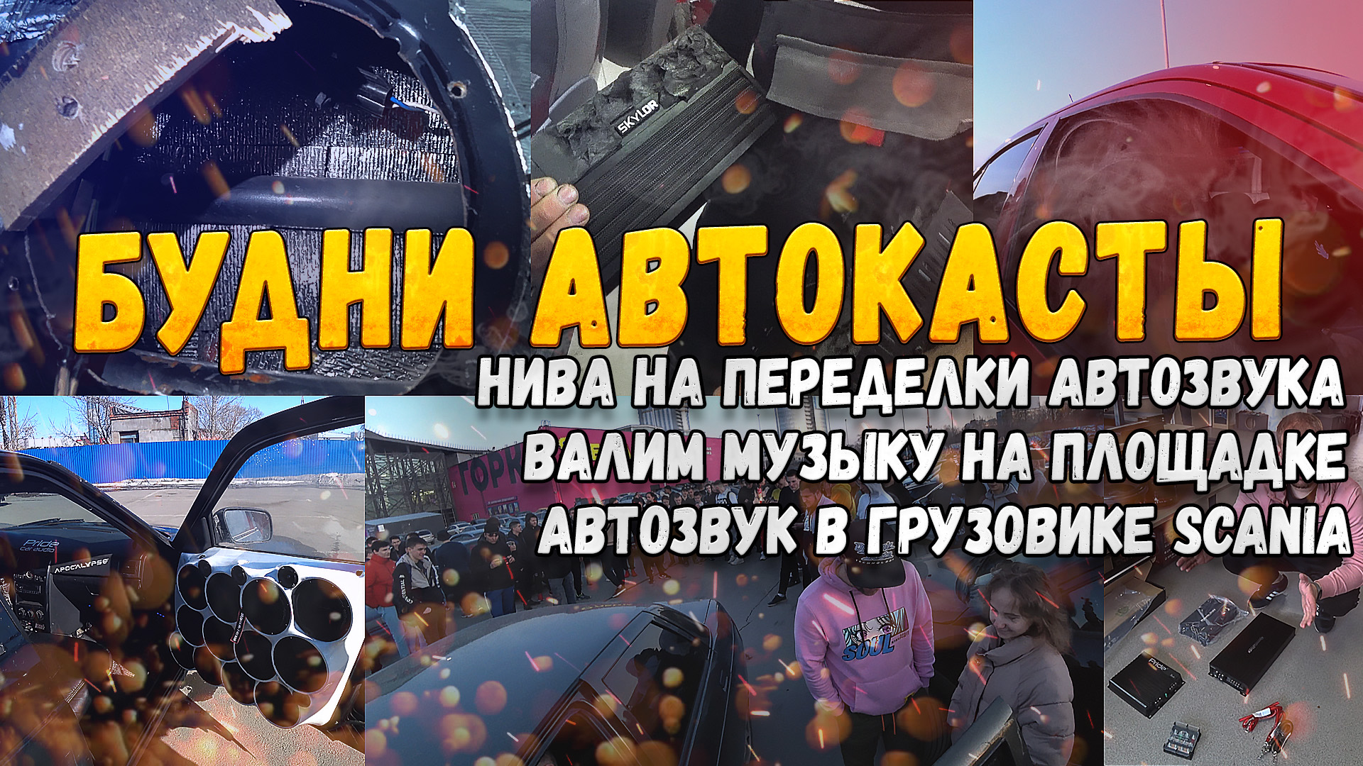 Валим музыку на площадке! Нива на переделки Автозвука! Настройка музыки в грузовике! Будни автокаста смотреть онлайн