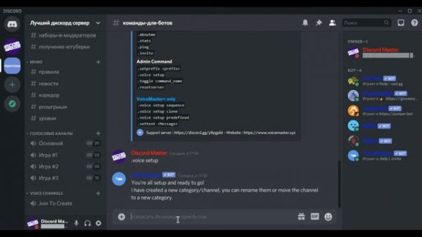 ОБЗОР НА ДИСКОРД БОТА VOICEMASTER | DISCORD BOT