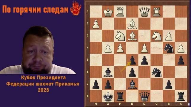 Шахматы. По горячим Следам. Матинян - Овечкин, Пермь, 2023 смотреть онлайн