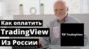 Как оплатить TradingView из России в 2024. Пошаговое руководство как купить ТрейдингВью