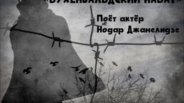 БУХЕНВАЛЬДСКИЙ НАБАТ - поёт актер Нодар Джанелидзе смотреть онлайн