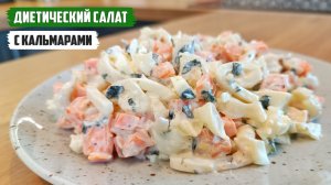 ДИЕТИЧЕСКИЙ САЛАТ с кальмарами и овощами. Секрет в заправке!