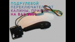 ПОДРУЛЕВОЙ ПЕРЕКЛЮЧАТЕЛЬ КАЛИНА ПРИОРА НА 2114