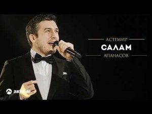 Астемир Апанасов - Салам | Премьера трека 2021