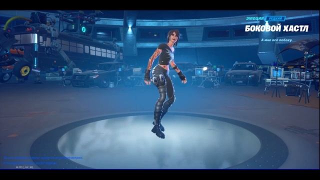 Фортнайт - Эмоция *Боковой Хастл* смотреть онлайн