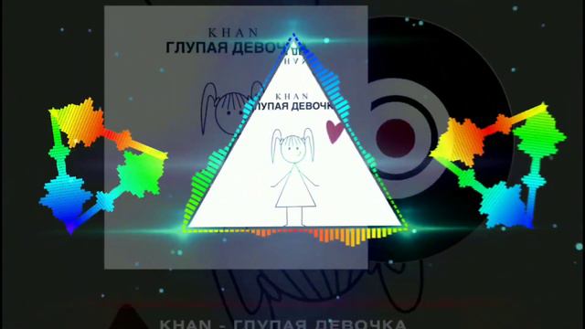 KHAN - ГЛУПАЯ ДЕВОЧКА смотреть онлайн