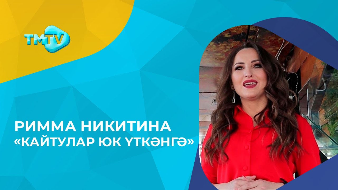 Римма Никитина - Кайтулар юк уткэнгэ / новые татарские песни