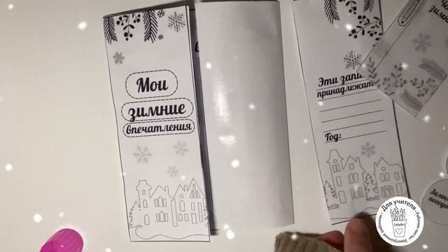 Мои зимние впечатления. Зимний флэпбук. Дневник впечатлений из бумаги для начальной школы. смотреть онлайн