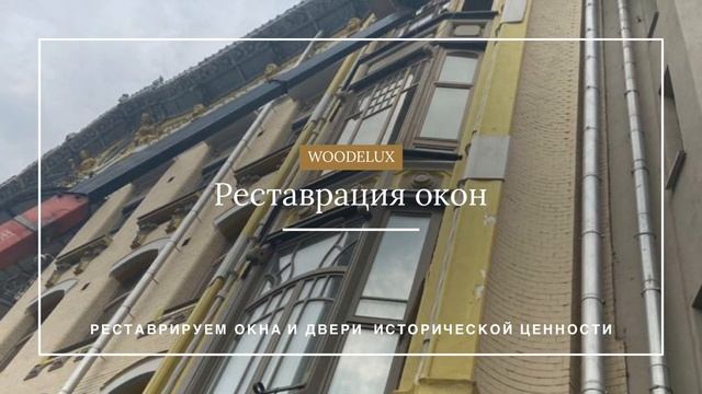 Реставрация окон и дверей исторической ценности. смотреть онлайн