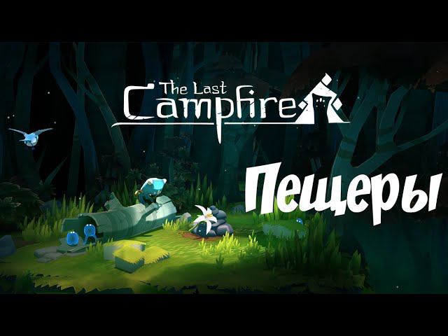 The Last Campfire | Часть 3 | Пещеры | Прохождение | Walkthrough смотреть онлайн