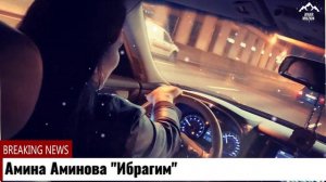 Амина Аминова «Ибрагим»