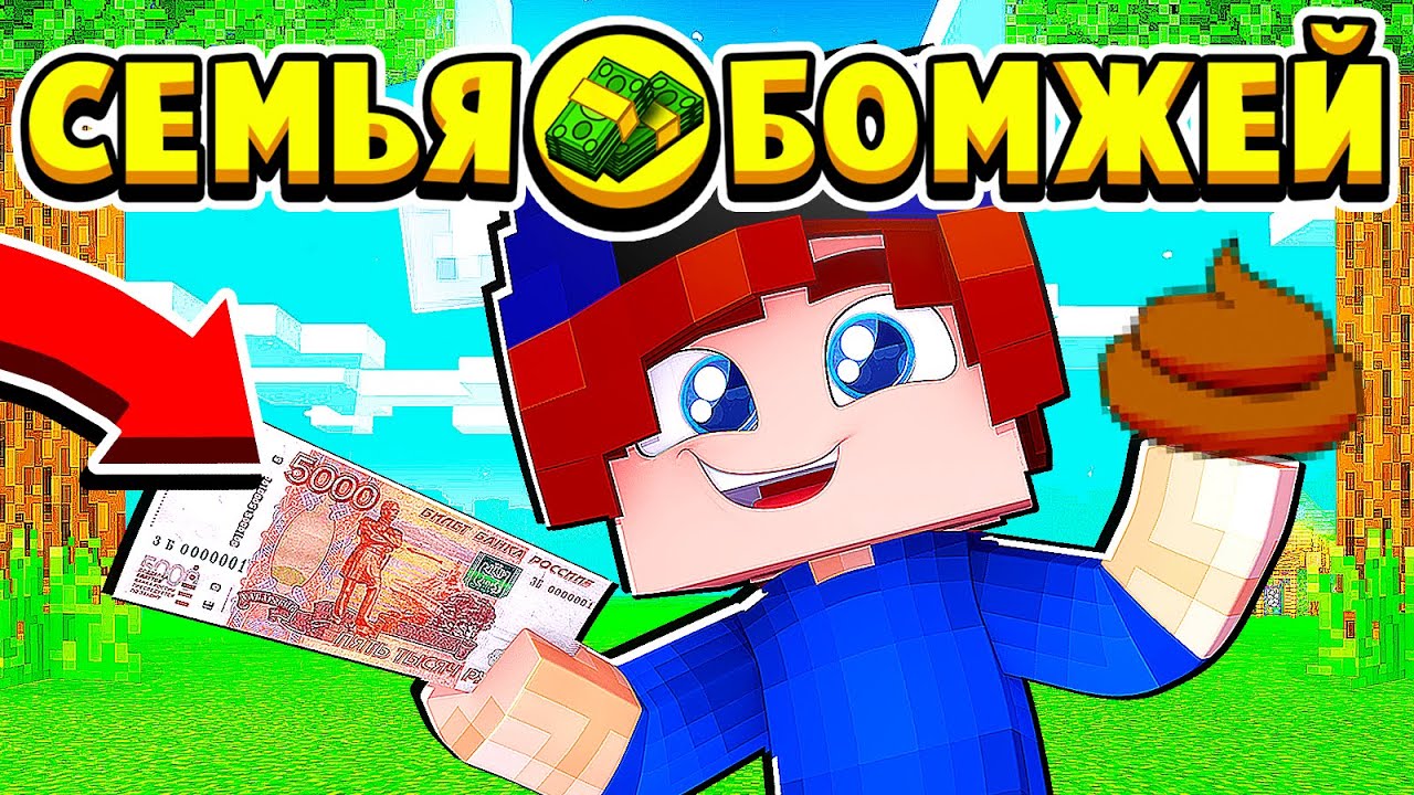КАК ЗАРАБОТАТЬ НА КАКАШКАХ! СЕМЬЯ БОМЖЕЙ в МАЙНКРАФТ #2 (мультик сериал) смотреть онлайн