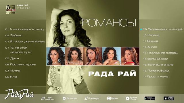 РАДА РАЙ – РОМАНСЫ / RADA RAY – ROMANCES
