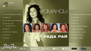 РАДА РАЙ – РОМАНСЫ / RADA RAY – ROMANCES