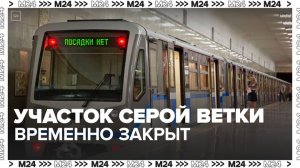 Участок Серпуховско-Тимирязевской линии закрыли для пассажиров 17–18 июня - Москва 24