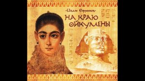 Часть вторая «НА КРАЮ ОЙКУМЕНЫ» Глава первая №1