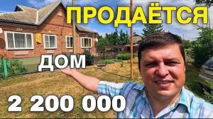 Какой купить дом в Ростовской области по доступной цене !