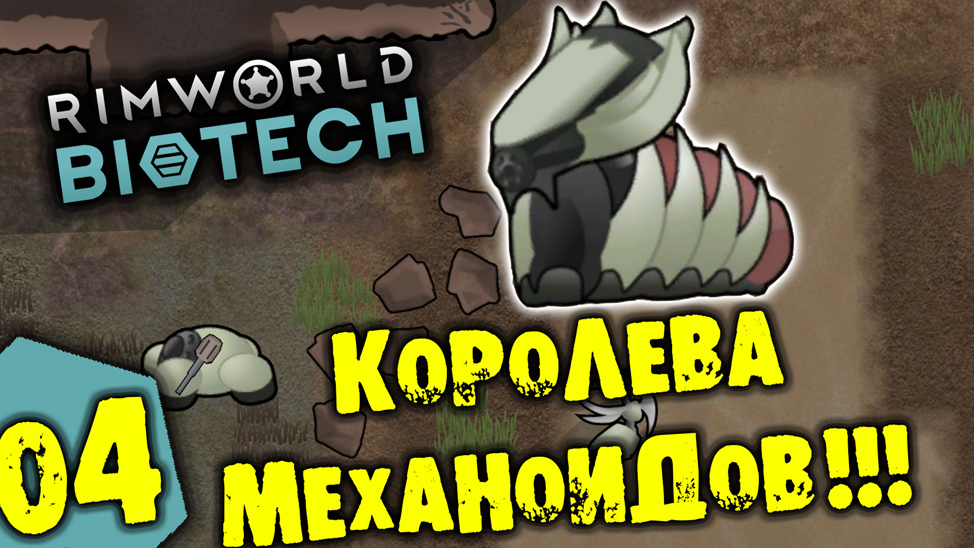 #04 КОРОЛЕВА МЕХАНОИДОВ Прохождение Rimworld BIOTECH НА РУССКОМ