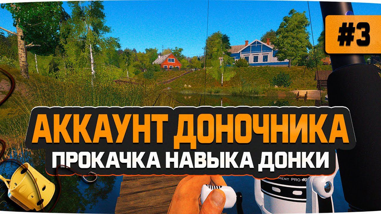 Русская Рыбалка 4 — Аккаунт доночника. Прокачка навыка. Стрим #3