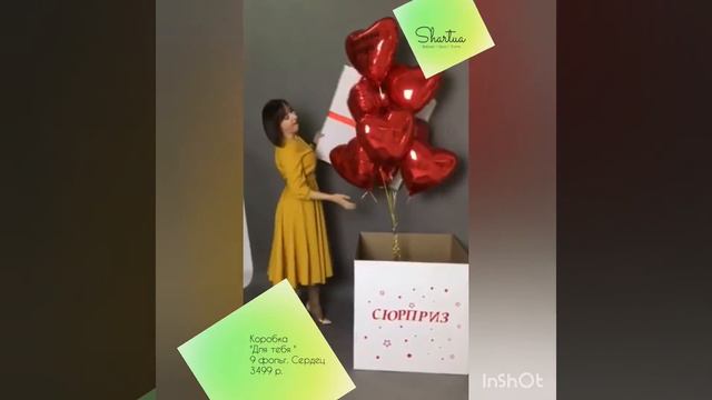 коробка с шарами на 14 февраля смотреть онлайн