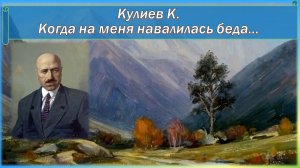 Кулиев К. Когда на меня навалилась беда.