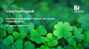Вебинар «Система: сделай свой новый год лучше предыдущего» Академии бизнеса Б1