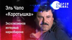 Эль Чапо интервью