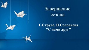 Хор «Журавлик». «С нами друг».