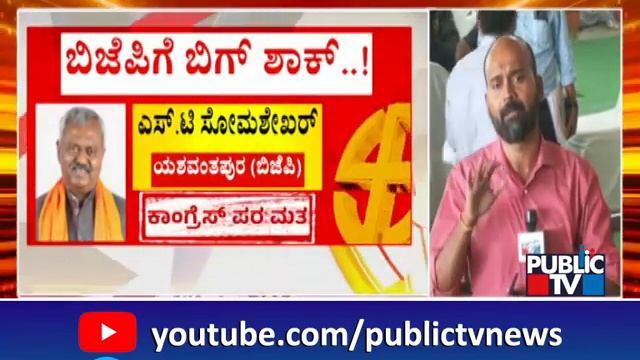 BJP High Command Likely To Take Strict Action Against ST Somashekar | Public TV смотреть онлайн