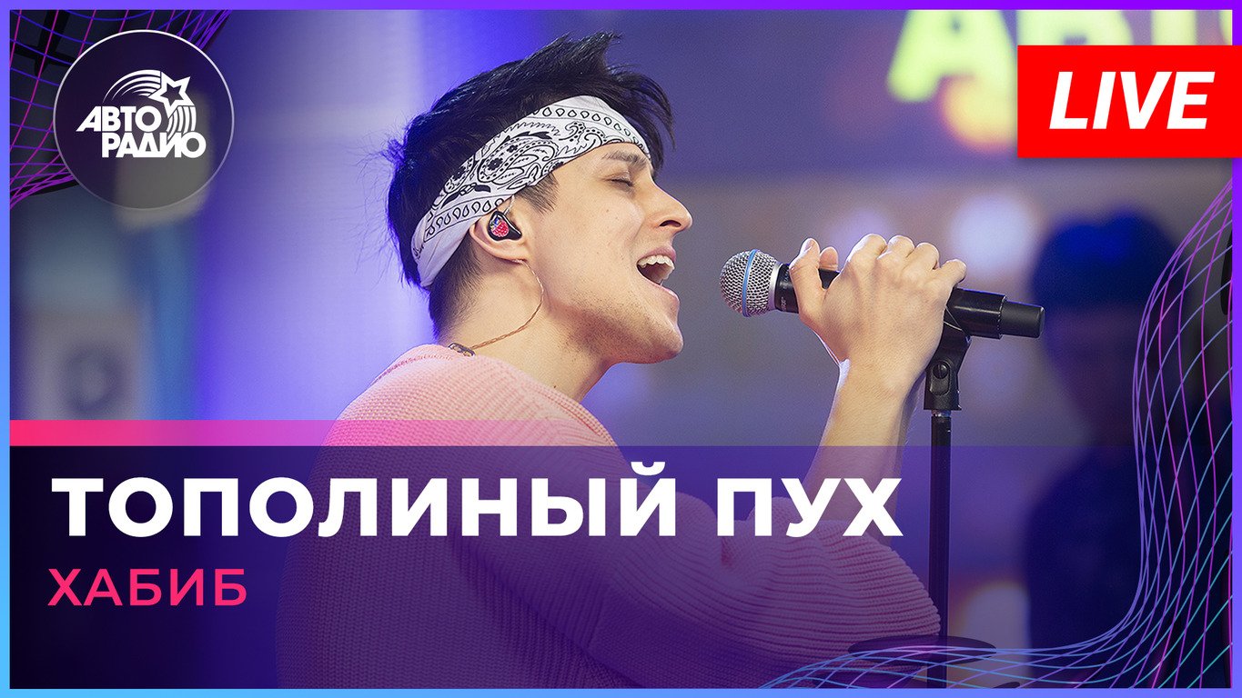 Хабиб - Тополиный Пух (Иванушки International cover) LIVE @ Авторадио смотреть онлайн
