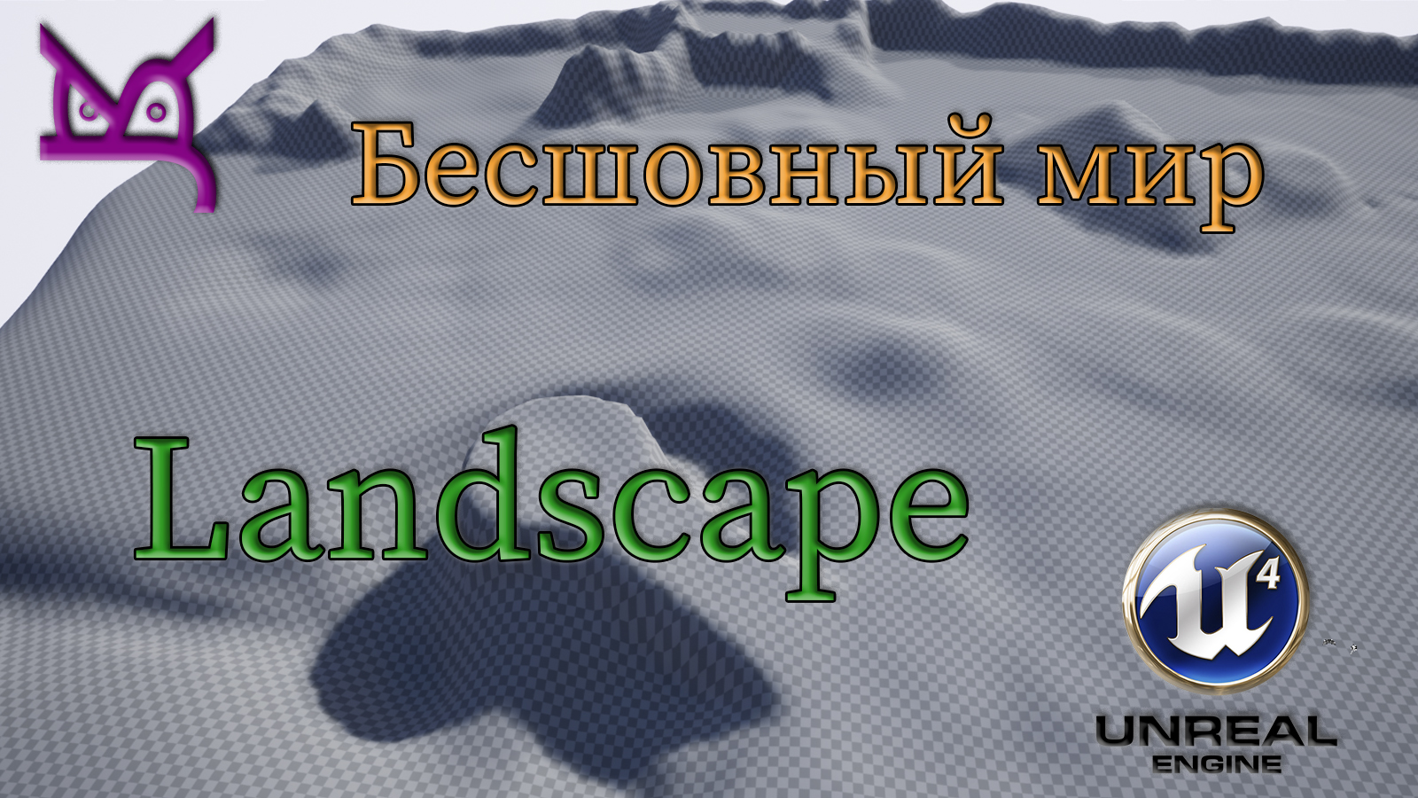 Бесшовный мир (Landscape) / JonsKern Studio