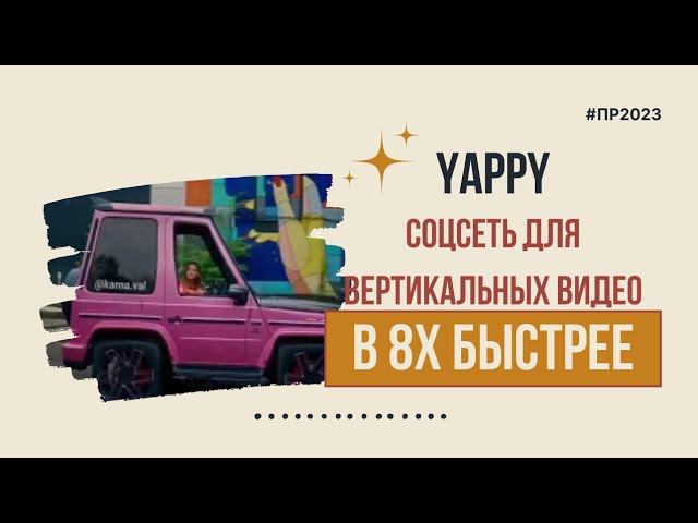 Yappy — «Соцсеть для вертикальных видео» в 8х быстрее | PRO Рекламу смотреть онлайн
