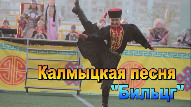 Калмыцкая песня "Бильцг". Элиста. Калмыкия. смотреть онлайн