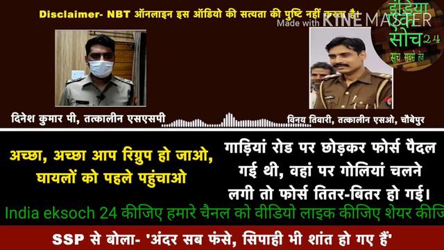 India एक सोच 24 विकास दुबे vikru गांव से पुलिस की कॉल रिकॉर्डिंग वायरल смотреть онлайн