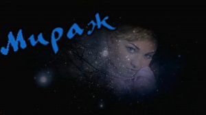 Алексей Дорохов - Мираж.