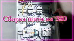 Подключение щита на 380 / Как подключить УЗО / Группы автоматов