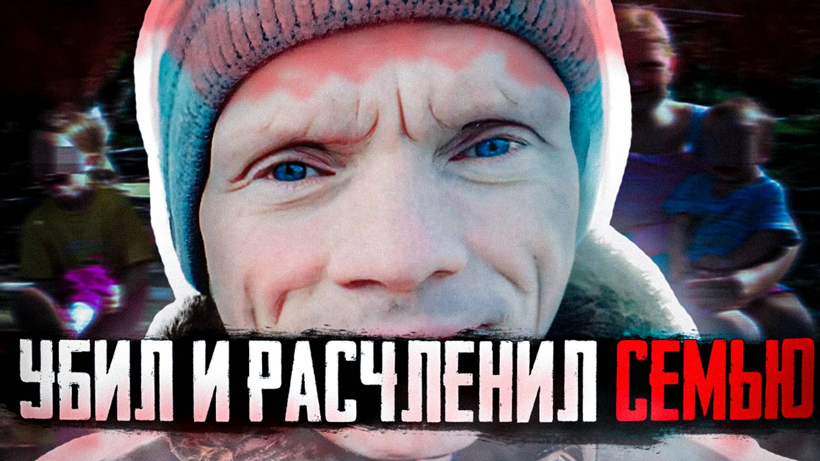 НАСТОЯЩИЙ МОНСТР - Олег Белов избавился от своих детей жены и матери смотреть онлайн