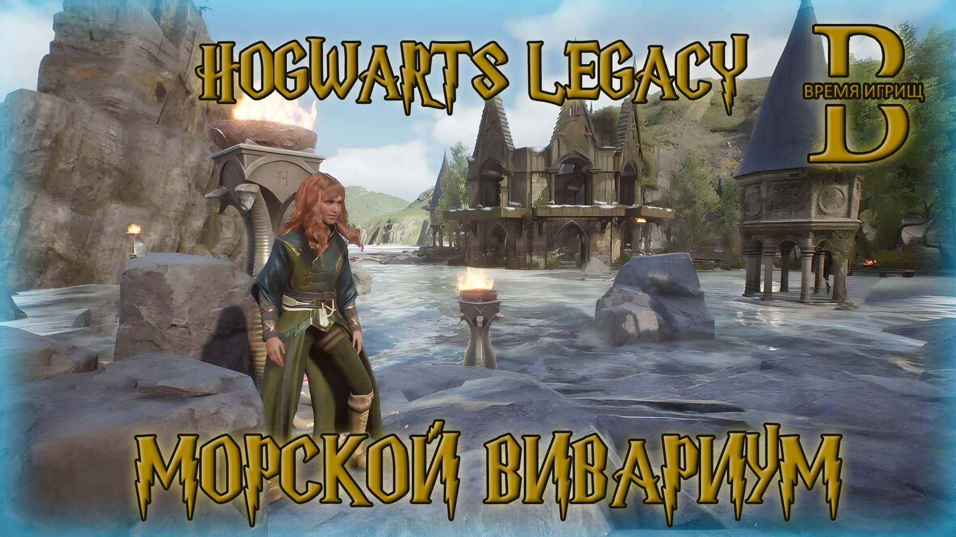 Hogwarts Legacy - Морской Вивариум - Обзор