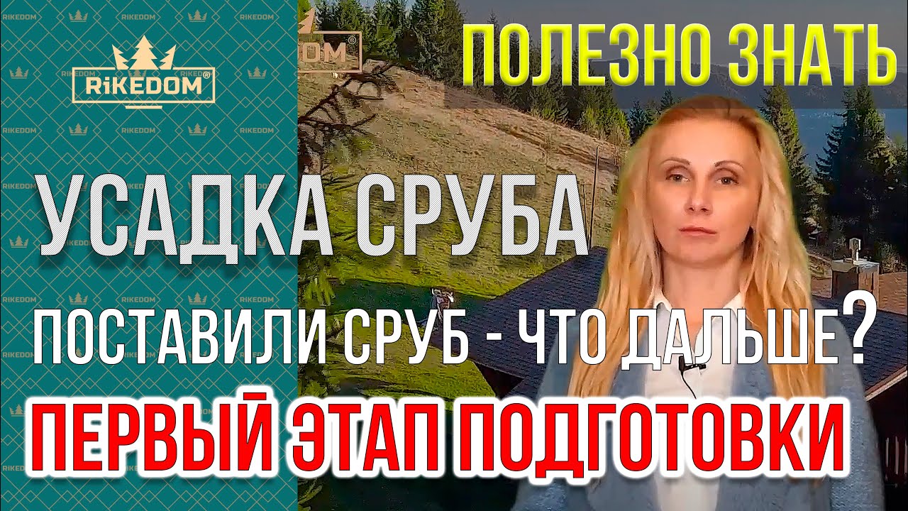 Сколько длиться усадка сруба деревянного дома? Профессиональные советы как сделать чтобы бревно не п смотреть онлайн